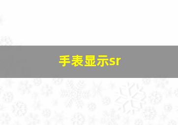 手表显示sr