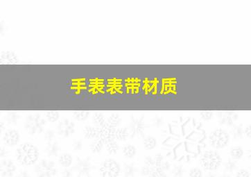 手表表带材质