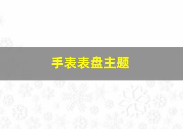 手表表盘主题