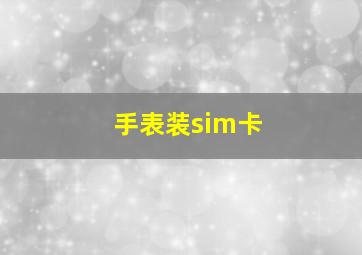 手表装sim卡