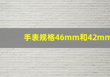 手表规格46mm和42mm