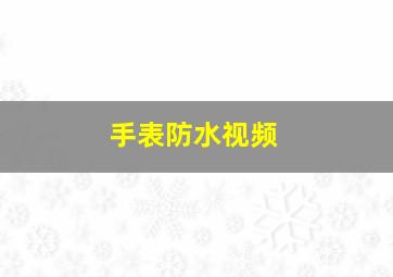 手表防水视频