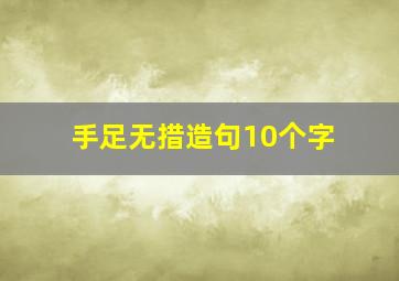 手足无措造句10个字