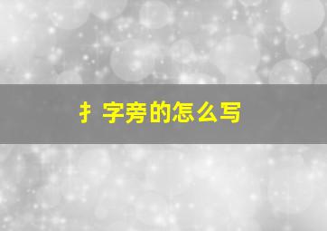 扌字旁的怎么写