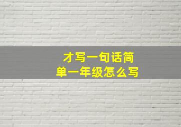 才写一句话简单一年级怎么写