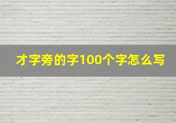 才字旁的字100个字怎么写