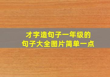 才字造句子一年级的句子大全图片简单一点