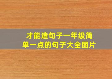 才能造句子一年级简单一点的句子大全图片