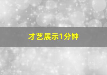 才艺展示1分钟