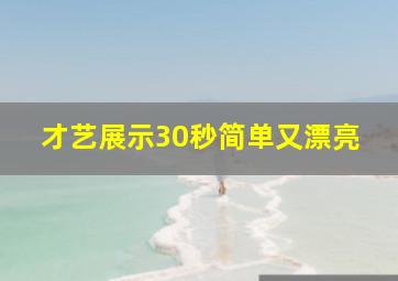 才艺展示30秒简单又漂亮