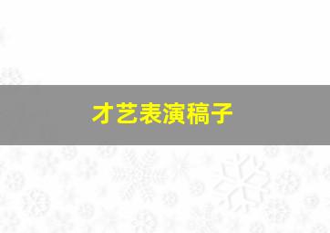 才艺表演稿子