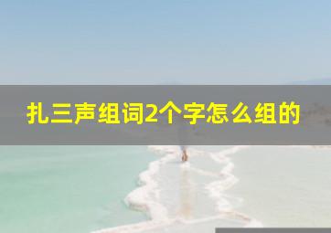 扎三声组词2个字怎么组的