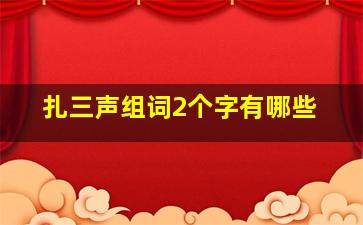 扎三声组词2个字有哪些