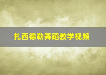 扎西德勒舞蹈教学视频