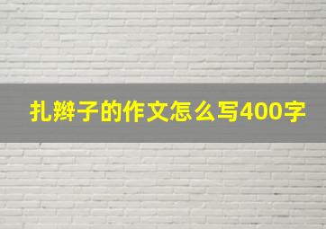 扎辫子的作文怎么写400字