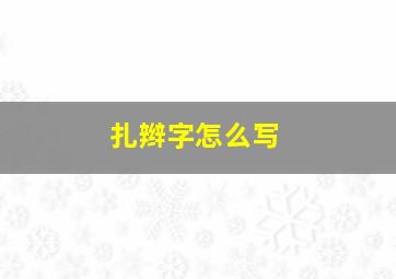 扎辫字怎么写