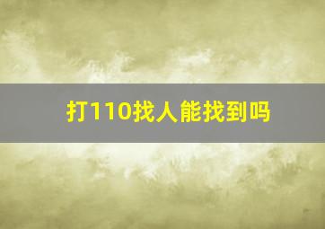 打110找人能找到吗