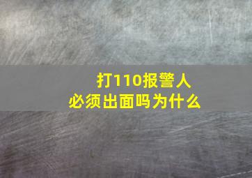 打110报警人必须出面吗为什么