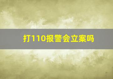 打110报警会立案吗