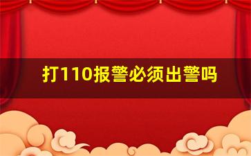 打110报警必须出警吗