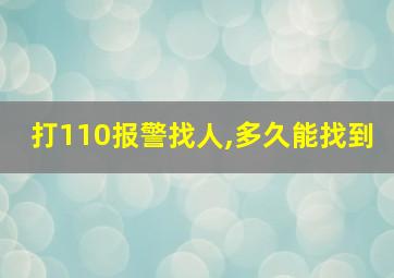 打110报警找人,多久能找到