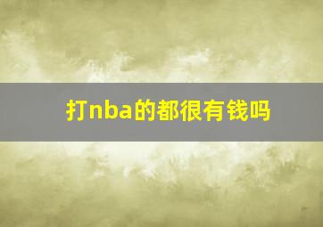 打nba的都很有钱吗