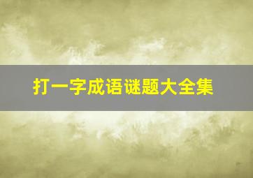 打一字成语谜题大全集