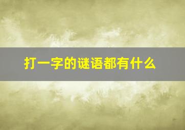 打一字的谜语都有什么