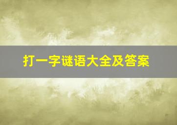 打一字谜语大全及答案