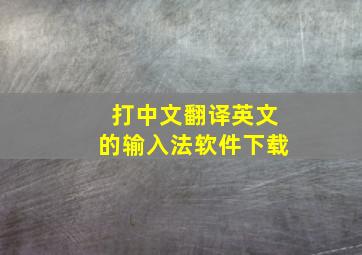 打中文翻译英文的输入法软件下载