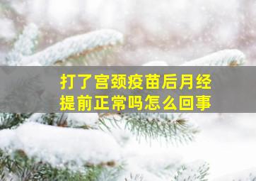 打了宫颈疫苗后月经提前正常吗怎么回事