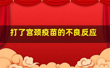 打了宫颈疫苗的不良反应