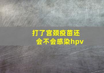 打了宫颈疫苗还会不会感染hpv