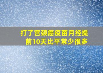 打了宫颈癌疫苗月经提前10天比平常少很多