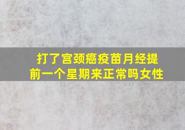 打了宫颈癌疫苗月经提前一个星期来正常吗女性