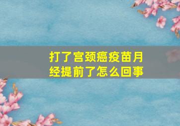 打了宫颈癌疫苗月经提前了怎么回事