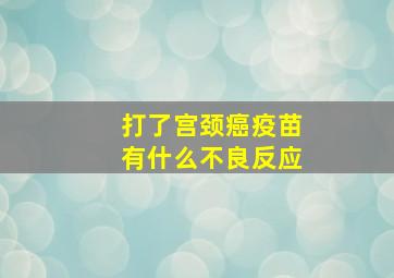 打了宫颈癌疫苗有什么不良反应