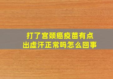 打了宫颈癌疫苗有点出虚汗正常吗怎么回事