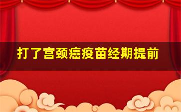 打了宫颈癌疫苗经期提前