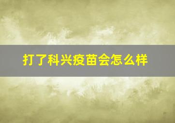 打了科兴疫苗会怎么样