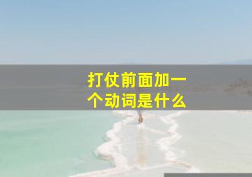 打仗前面加一个动词是什么