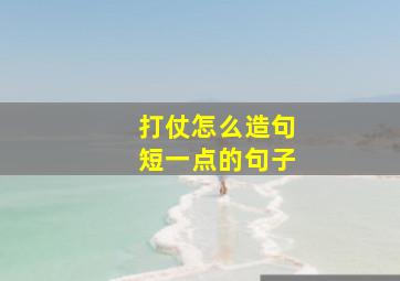 打仗怎么造句短一点的句子