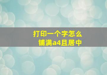 打印一个字怎么铺满a4且居中