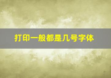 打印一般都是几号字体