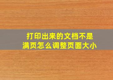 打印出来的文档不是满页怎么调整页面大小