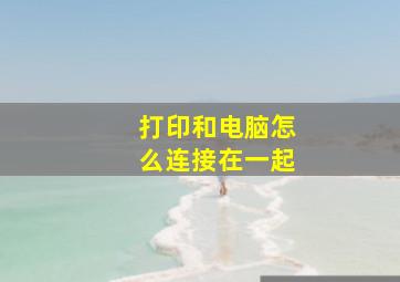 打印和电脑怎么连接在一起