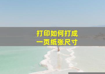 打印如何打成一页纸张尺寸