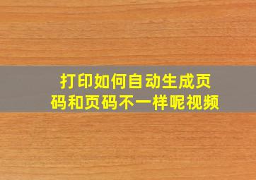 打印如何自动生成页码和页码不一样呢视频