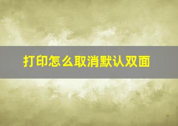 打印怎么取消默认双面