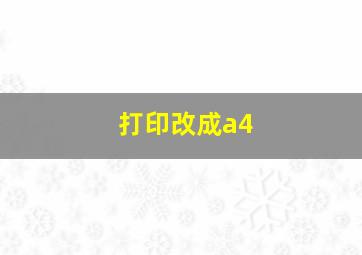 打印改成a4